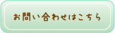 お問い合わせはこちら