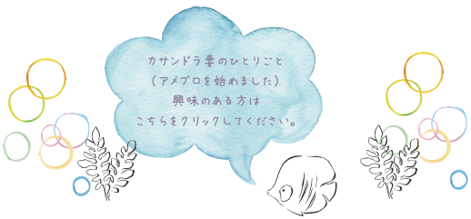 カサンドラ妻のつぶやき　アメブロ始めました