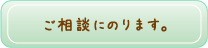 お気軽にメールしてください。