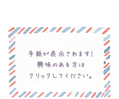 手紙が表示されます!興味のある方はクリックしてください。